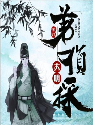 cover image of 大明第一侦探4（多人精品剧）